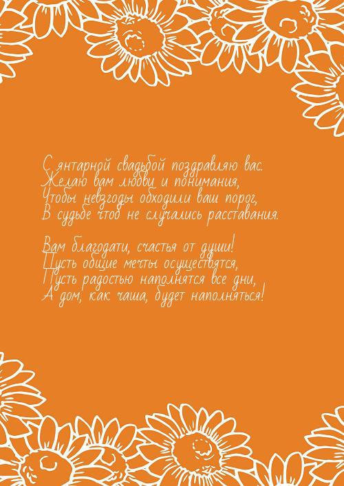 Открытки на Янтарную свадьбу 34 года с анимациями скачать бесплатно.