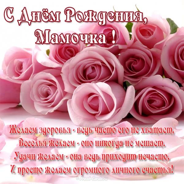 Открытки с Днем Рождения маме с красивыми пожеланиями скачать бесплатно.