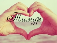 Открытки с именем Тима. С днём рождения Тимур открытки. Поздравительные Откры...