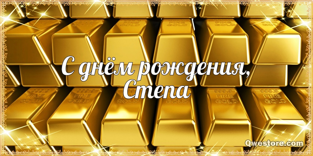 Открытки с мужскими именами. Открытки с именем Степан с поздравлениями. С днё...