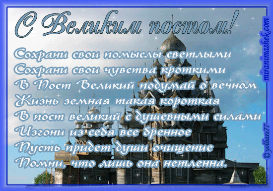 Поздравительные открытки с началом Великого Поста скачать бесплатно.