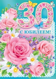 Поздравления с юбилеем 30 лет скачать бесплатно. Мерцающие картинки на юбилей.