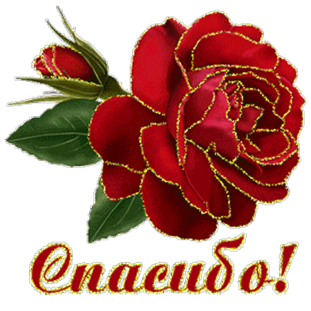 Анимационные открытки с благодарностью. Открытки спасибо скачать бесплатно.