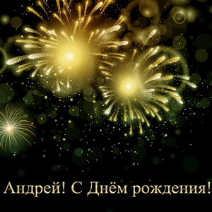 Анимационные открытки с именем Андрей. Картинки с именем Андрей скачать беспл...