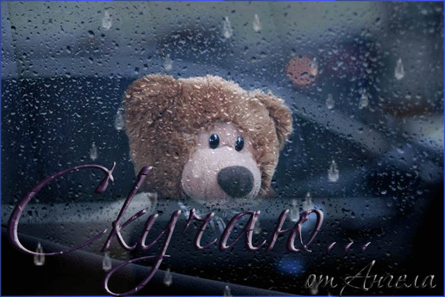 Анимационные открытки скучаю по тебе. Открытки я так скучаю скачать бесплатно.