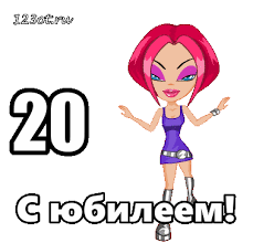 Красивые открытки ко дню рождения 20 лет анимациями. Скачать открытки на день...