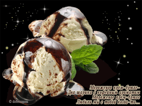 Красивые открытки с Всемирным днем мороженого скачать бесплатно.