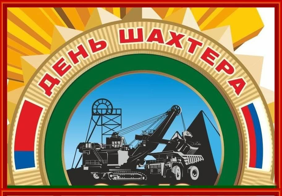 Лучшие поздравительные открытки с днем шахтера скачать бесплатно.