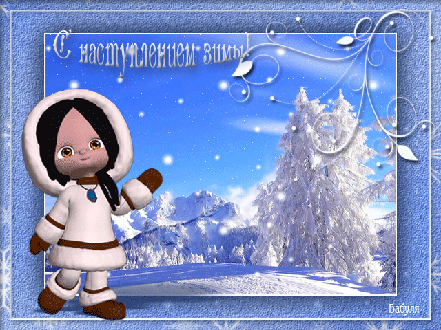 Мерцающие анимационные открытки с пожеланиями на первый день зимы