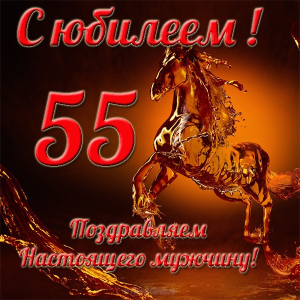 Оригинальные открытки с пожеланиями на юбилей 55 лет. Анимационные картинки н...