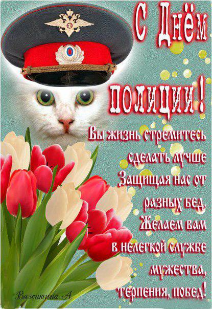 Открытки на День сотрудника органов внутренних дел Российской Федерации скачать бесплатно.