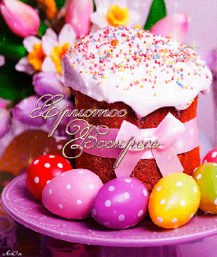 Открытки на Пасху gif скачать бесплатно. Поздравления с Пасхой.