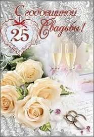 Открытки на Серебряную свадьбу 25 лет с красивыми пожеланиями.