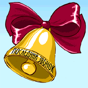 Открытки на последний звонок. Открытки на 25 мая скачать бесплатно.