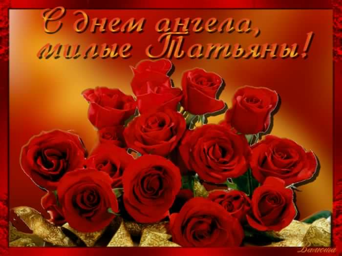 Открытки с поздравлениями на Татьянин День 25 января скачать бесплатно.