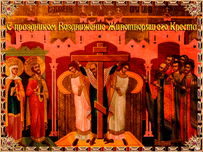 Поздравительные открытки на Воздвижение креста Господня скачать бесплатно.