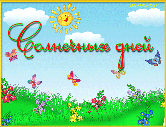 Скачать бесплатно открытки хорошего лета. Открытки с пожеланиями хорошего лета.