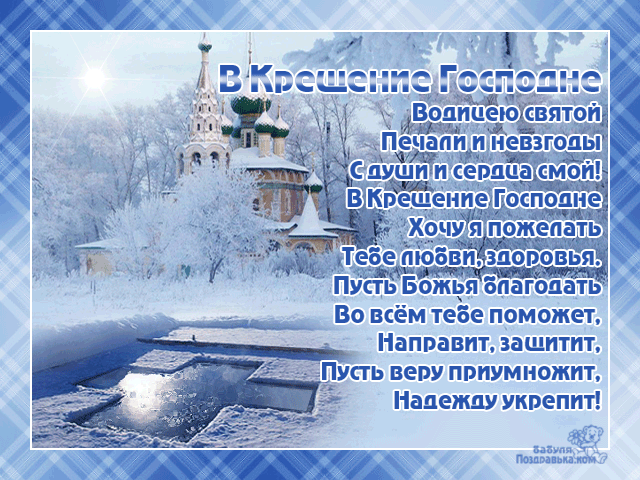 Анимационные открытки с Крещением Господним скачать бесплатно.
