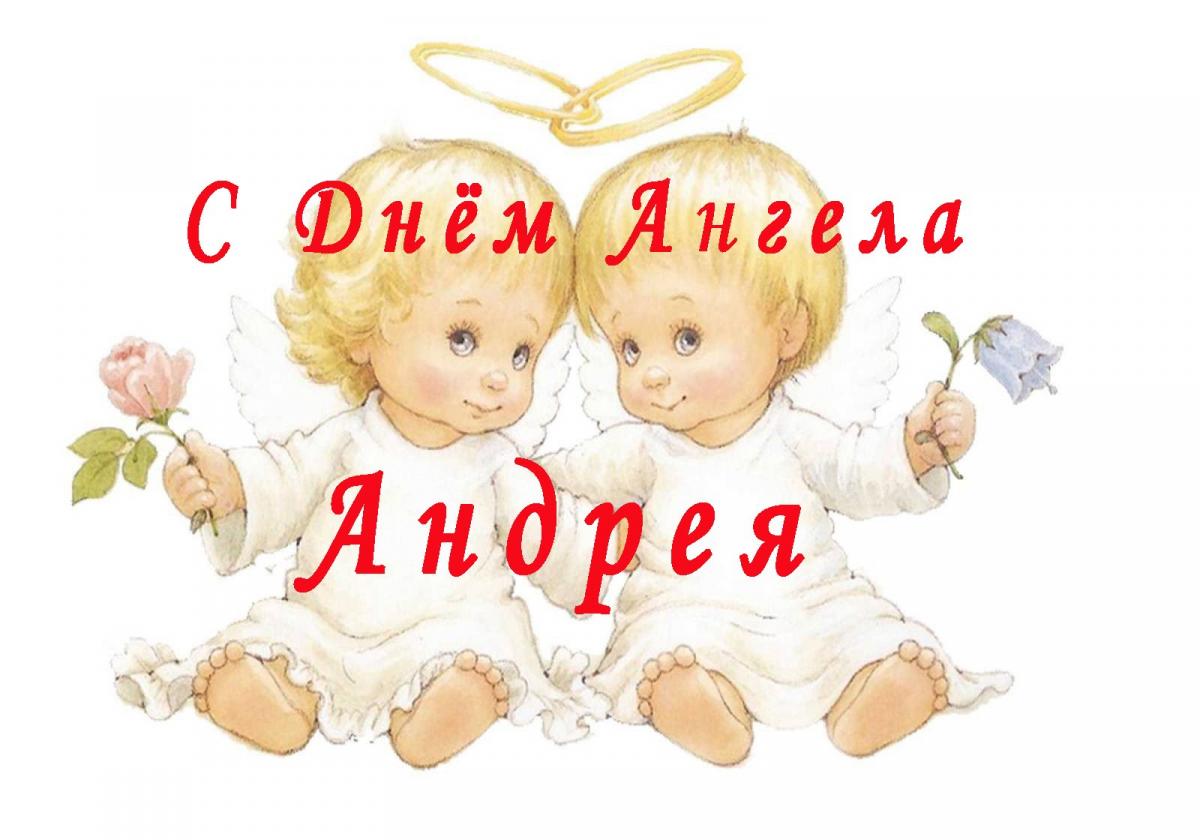 Анимационные открытки с именем Андрей. Картинки с именем Андрей скачать беспл...