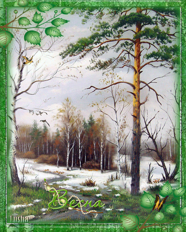 Красивые мерцающие открытки на весеннюю тематику. Скачать бесплатно открытки ...