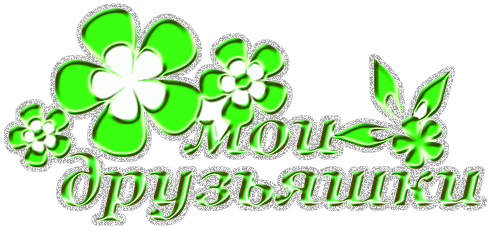 Красивые открытки для любимых друзей. Открытки о дружбе скачать бесплатно.