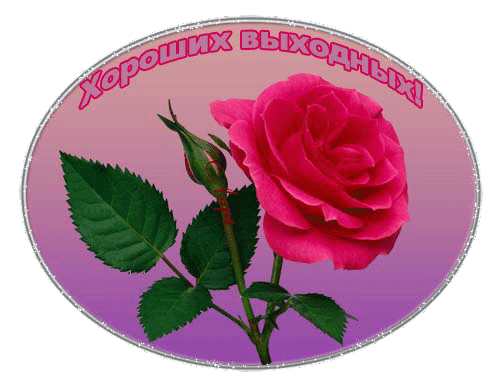 Красивые открытки замечательных выходных. Открытки хороших выходных скачать б...