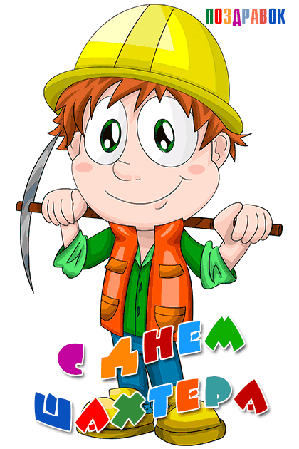 Лучшие поздравительные открытки с днем шахтера скачать бесплатно.