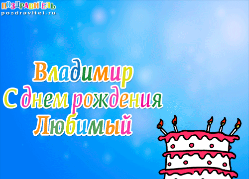 Открытки с именем Владимир скачать бесплатно. Открытки с мужскими именами онл...