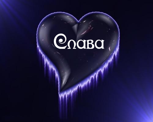 Открытки с именем Вячеслав скачать бесплатно. Открытки с днём рождения Слава. 