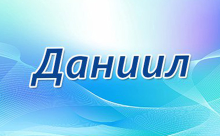Открытки с именем Даниил gif. Открытки с именем Данил скачать бесплатно.