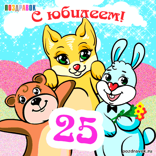 Поздравительные открытки на 25 лет. Открытки на юбилей 25 лет. 