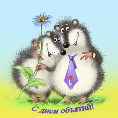 Поздравительные открытки с пожеланиями на день объятий скачать бесплатно.