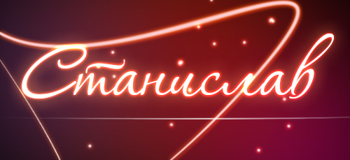 С днём рождения Станислав открытки. Открытки с именем Стас скачать бесплатно.