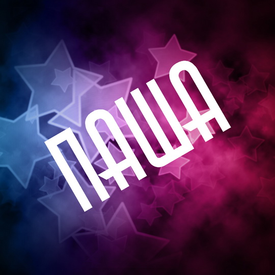 Анимационные открытки с именем Павел. Открытки с именем Паша. С днём рождения...