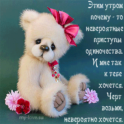 Анимационные открытки хочу к тебе. Мерцающие картинки хочу к тебе.