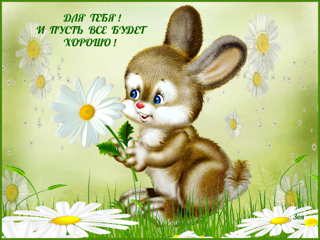 Веселые открытки с пожеланиями все будет хорошо скачать бесплатно.