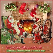 Красивые оригинальные открытки на Старый Новый Год скачать бесплатно.