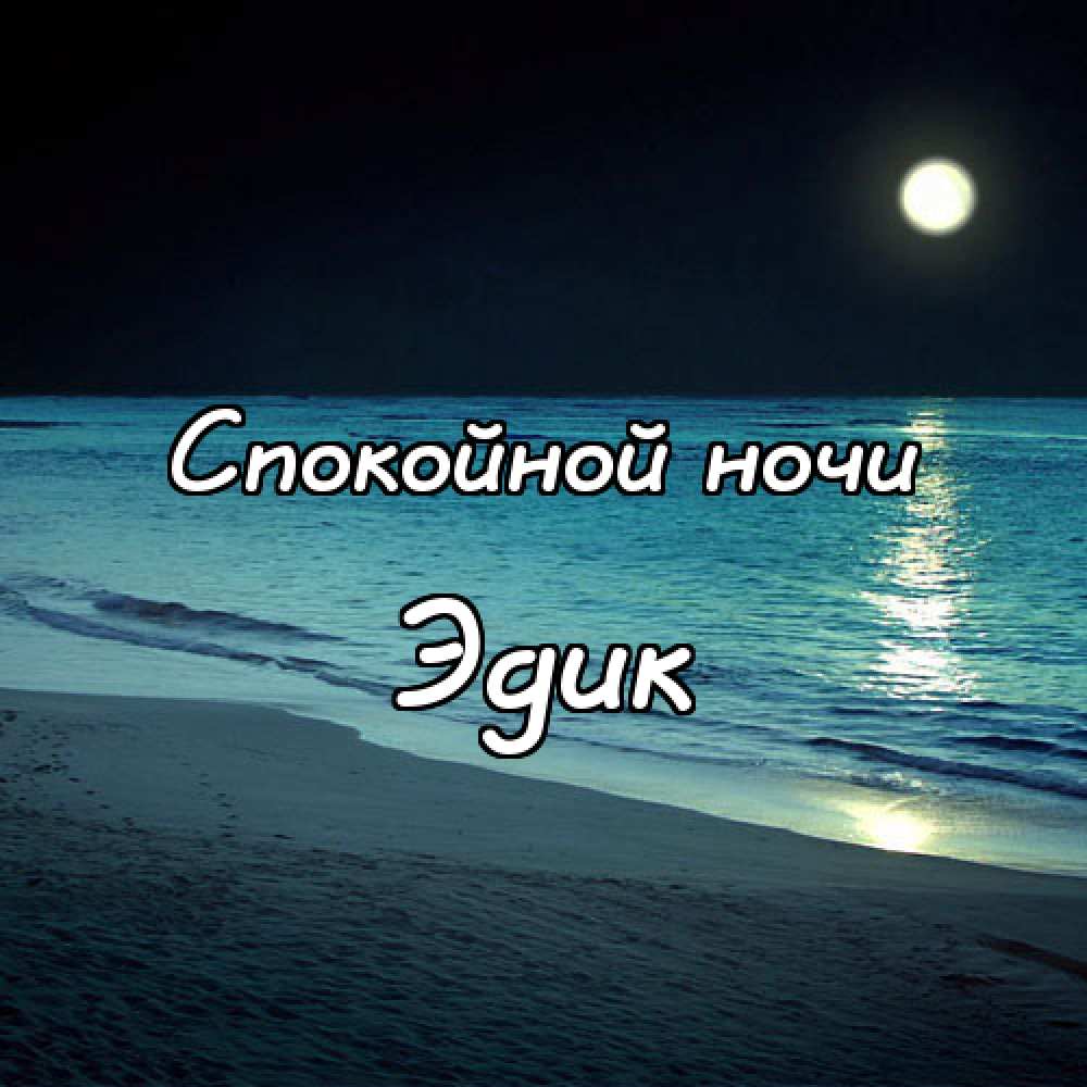 Открытки с именем Эдуард скачать бесплатно. Поздравительные открытки с именем...