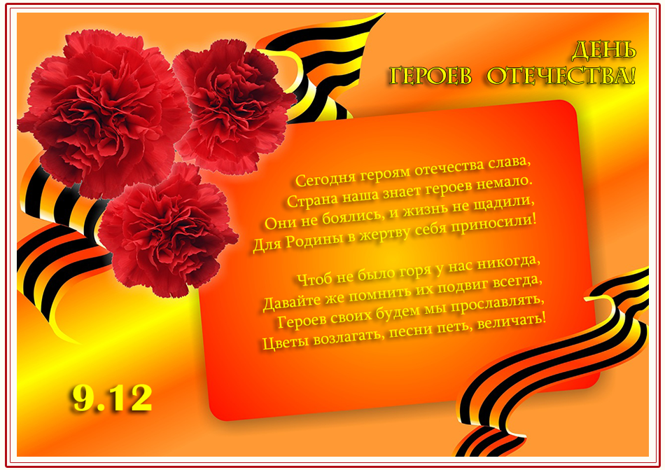 Открытки с пожеланиями на День Героев Отечества России скачать бесплатно.