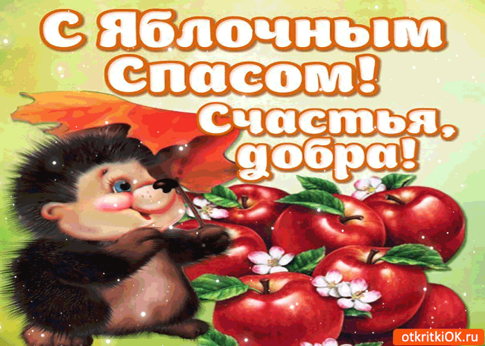 Открытки с яблочным спасом скачать бесплатно. Открытки с яблочным спасом gif. 