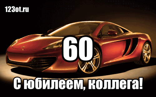 Поздравительные открытки на день рождения 60 лет скачать бесплатно. Красивые ...