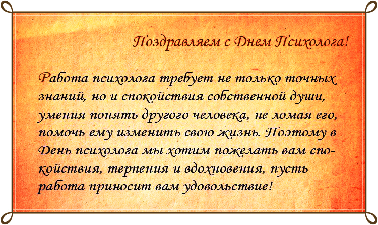 Праздничные открытки с пожеланиями на день психолога скачать бесплатно.