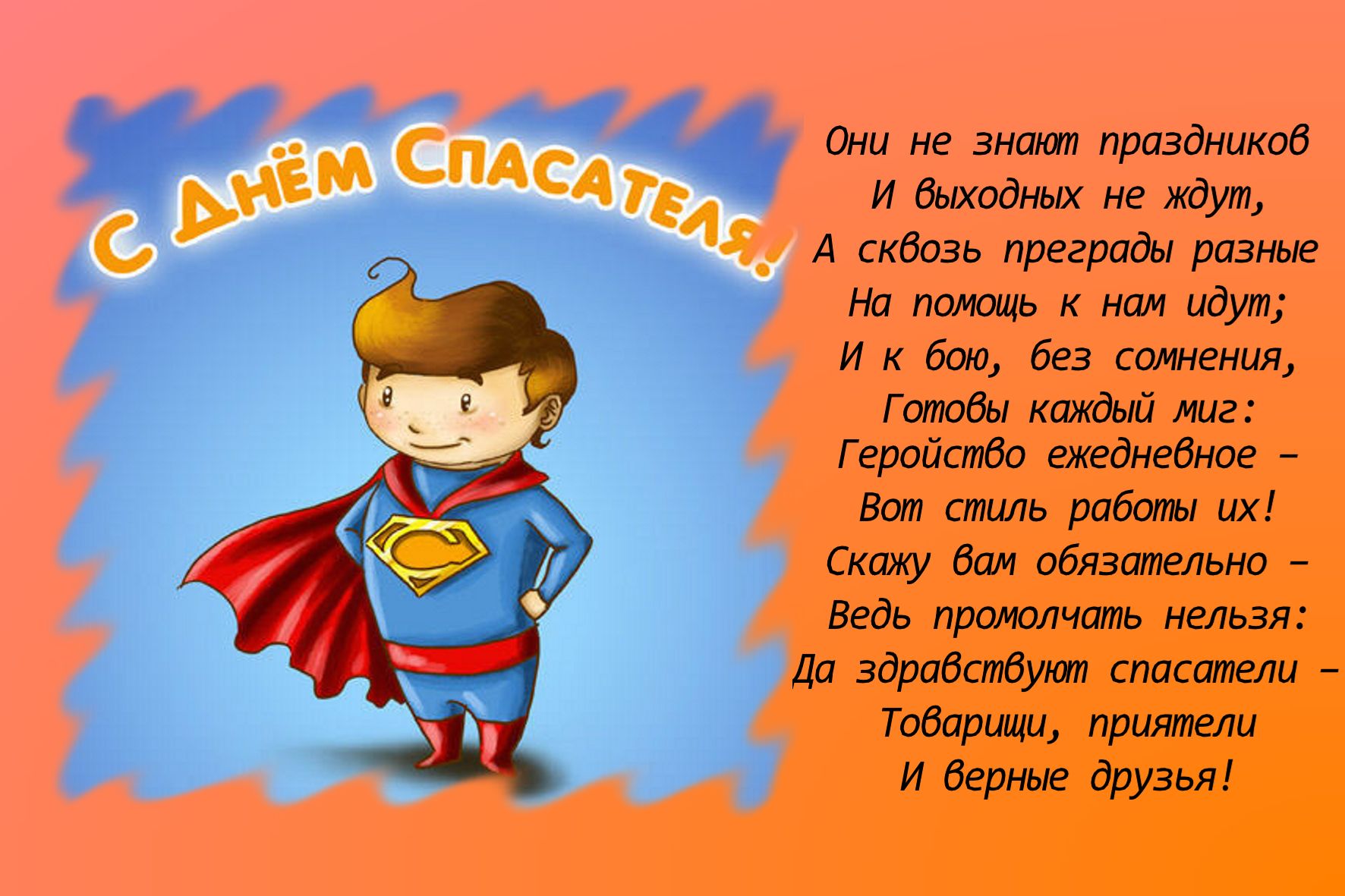 Бесплатные открытки день спасателя