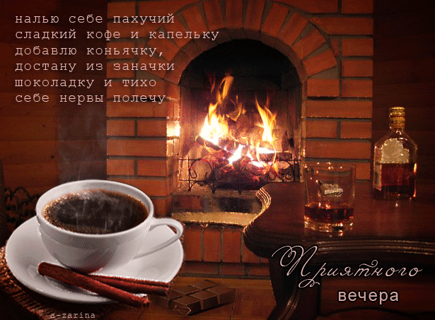 Анимационные открытки приятного вечера. Скачать бесплатно открытки хорошего в...