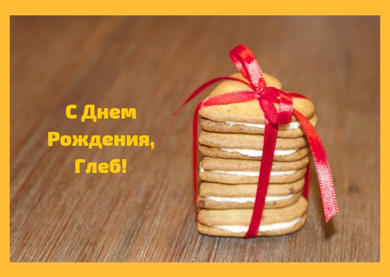Анимационные открытки с именем Глеб. Открытки с днём рождения Глеб.