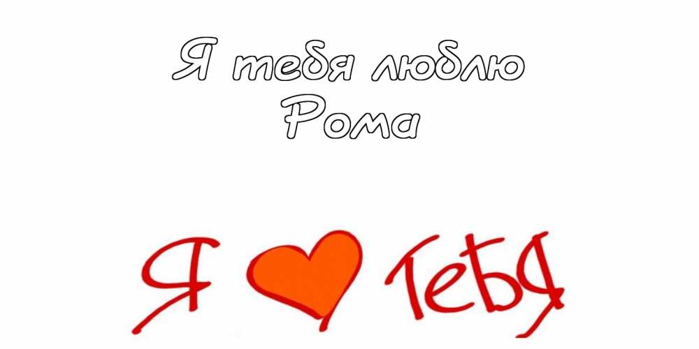 Красивые открытки с днём рождения Рома. Открытки с именем Роман скачать беспл...