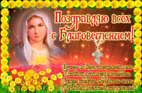 Открытки с Благовещением скачать бесплатно. Открытки с Благовещением gif. 