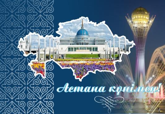 Открытки с днем Астаны с пожеланиями скачать бесплатно.      