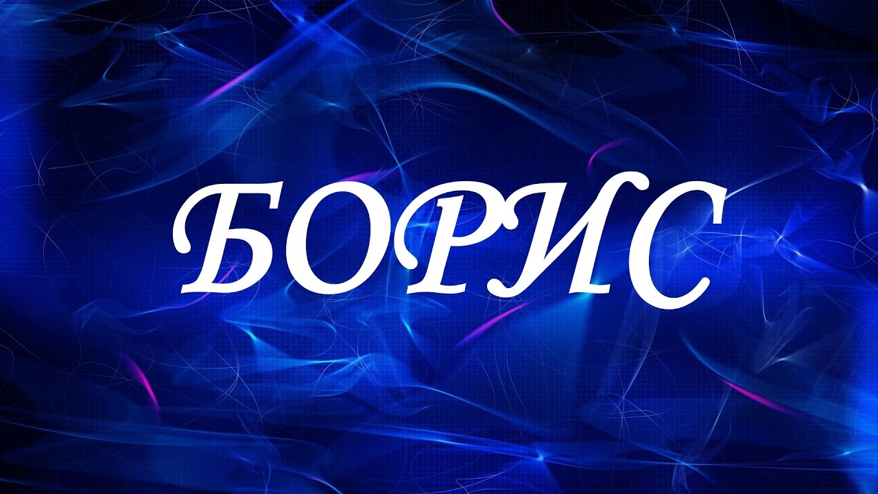 Открытки с днём рождения Борис. Красивые открытки с мужскими именами.