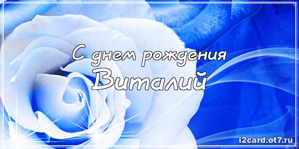 Открытки с именем Виталий скачать бесплатно. Прикольные открытки с мужскими и...